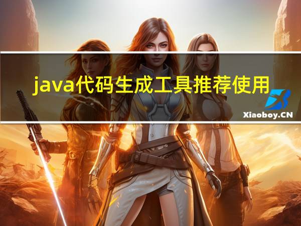 java代码生成工具推荐使用的相关图片