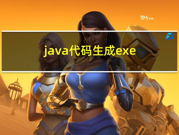 java代码生成exe的相关图片