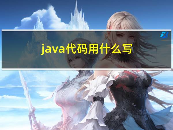 java代码用什么写的相关图片