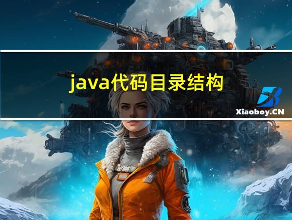 java代码目录结构的相关图片