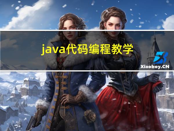 java代码编程教学的相关图片