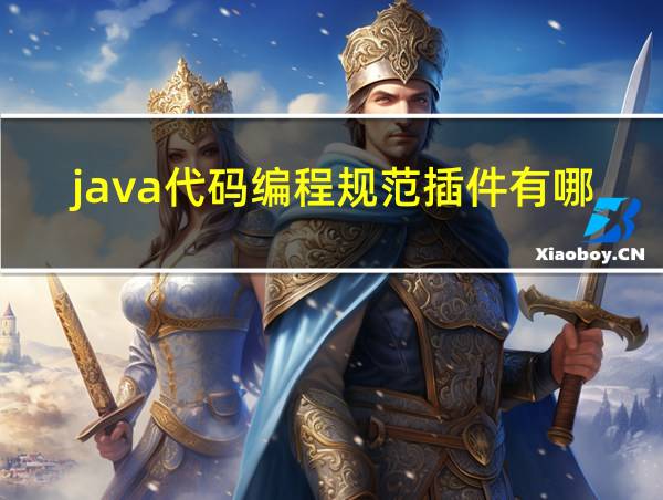 java代码编程规范插件有哪些的相关图片