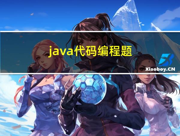 java代码编程题的相关图片