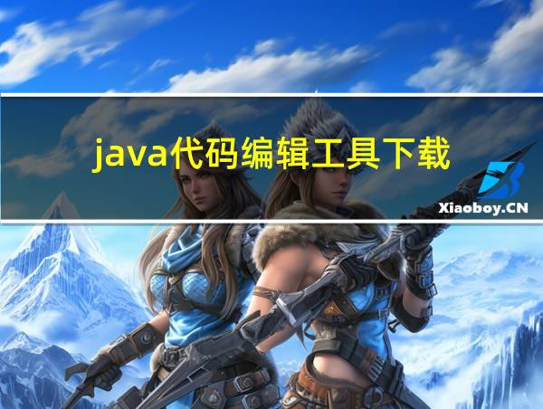 java代码编辑工具下载的相关图片