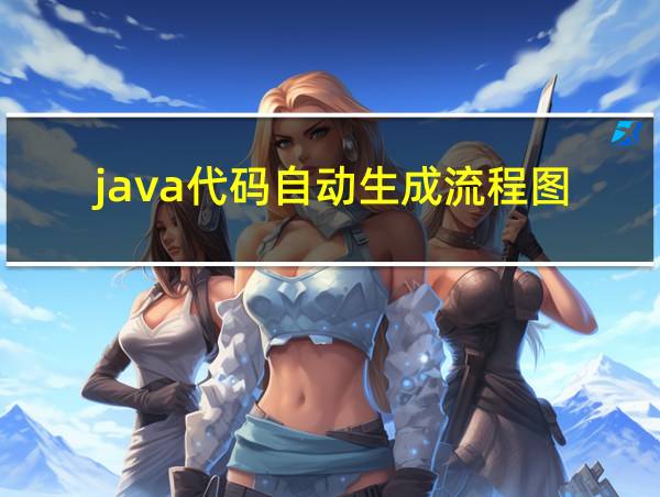 java代码自动生成流程图的相关图片