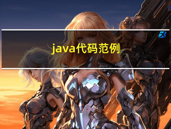 java代码范例的相关图片