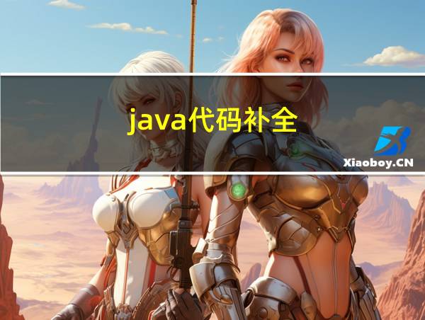 java代码补全的相关图片