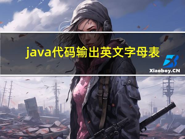 java代码输出英文字母表的相关图片