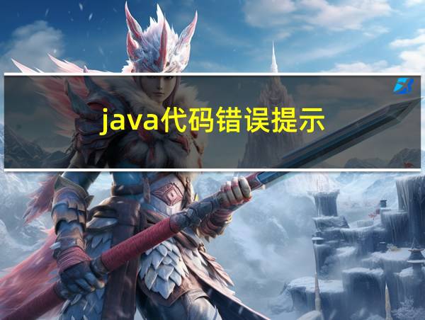 java代码错误提示的相关图片