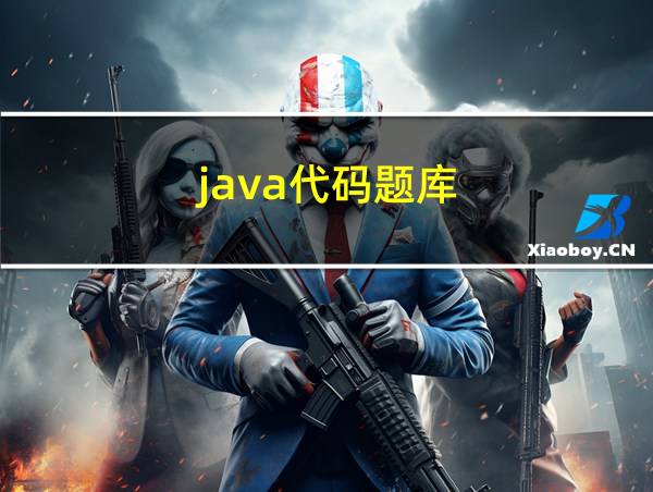 java代码题库的相关图片