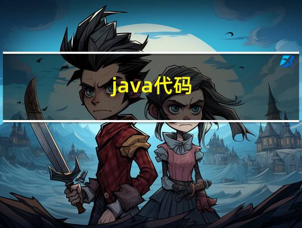 java代码的相关图片