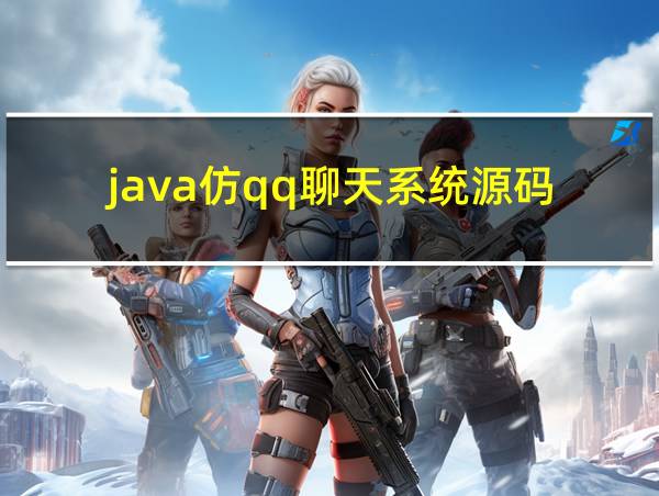 java仿qq聊天系统源码的相关图片