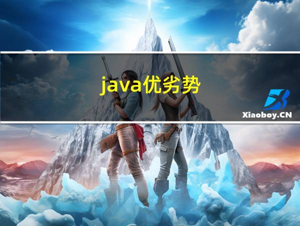 java优劣势的相关图片