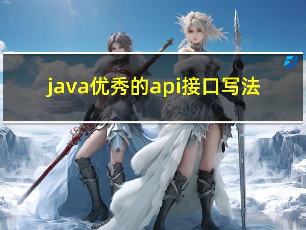 java优秀的api接口写法的相关图片