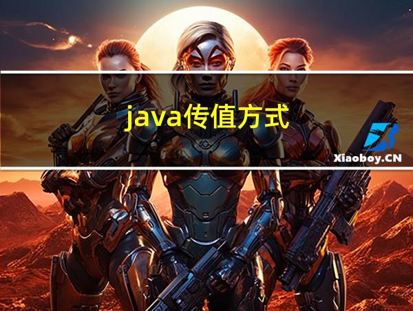 java传值方式的相关图片