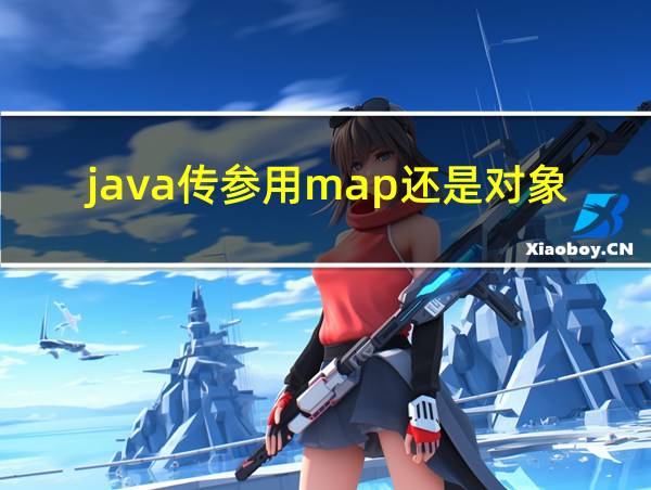 java传参用map还是对象的相关图片