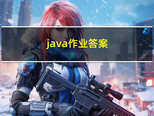 java作业答案的相关图片