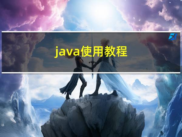 java使用教程的相关图片