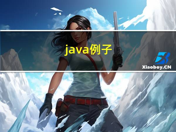 java例子的相关图片