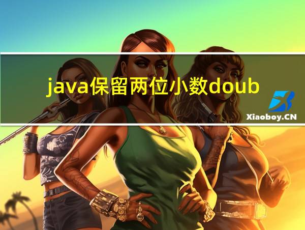 java保留两位小数double的相关图片