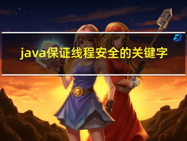 java保证线程安全的关键字的相关图片