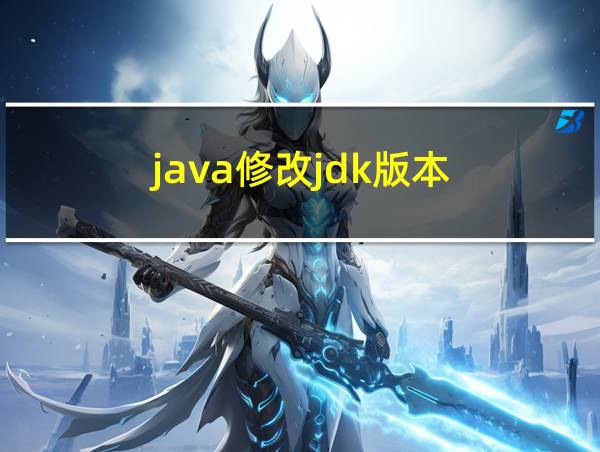 java修改jdk版本的相关图片