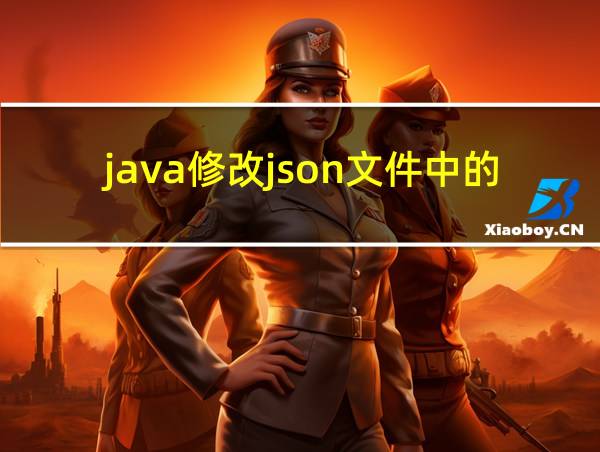 java修改json文件中的数据的相关图片