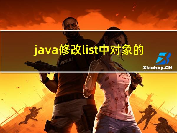 java修改list中对象的值的相关图片