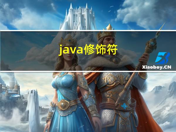 java修饰符的相关图片