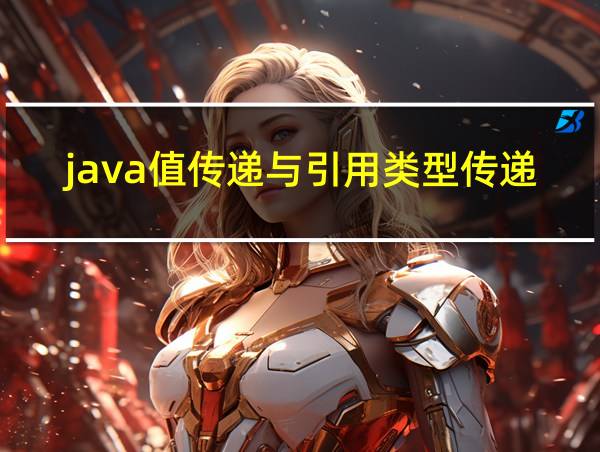 java值传递与引用类型传递的相关图片