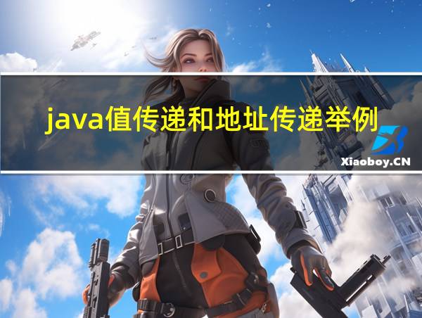 java值传递和地址传递举例的相关图片