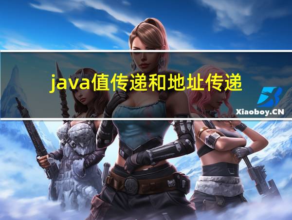 java值传递和地址传递的相关图片