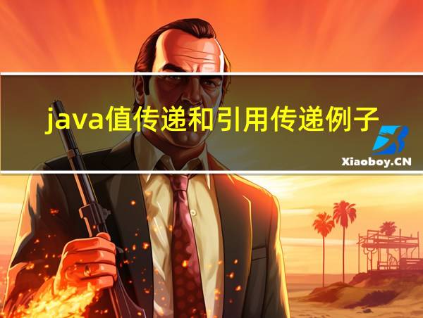 java值传递和引用传递例子的相关图片