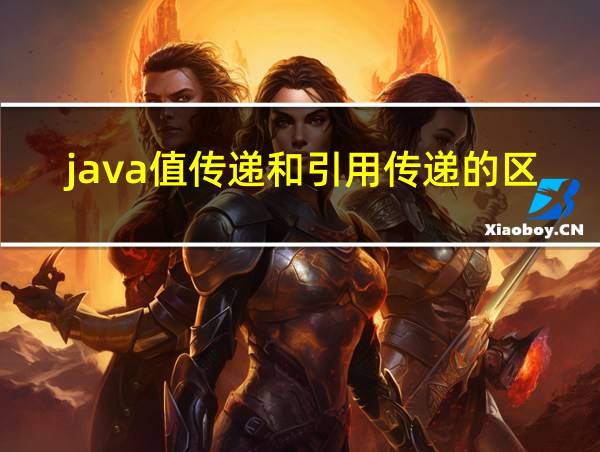 java值传递和引用传递的区别是什么的相关图片