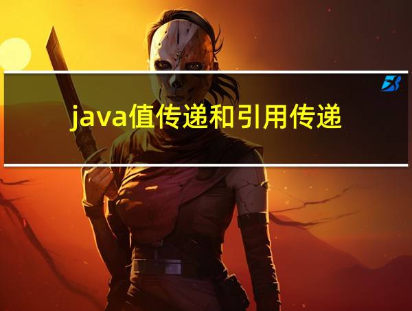 java值传递和引用传递的相关图片