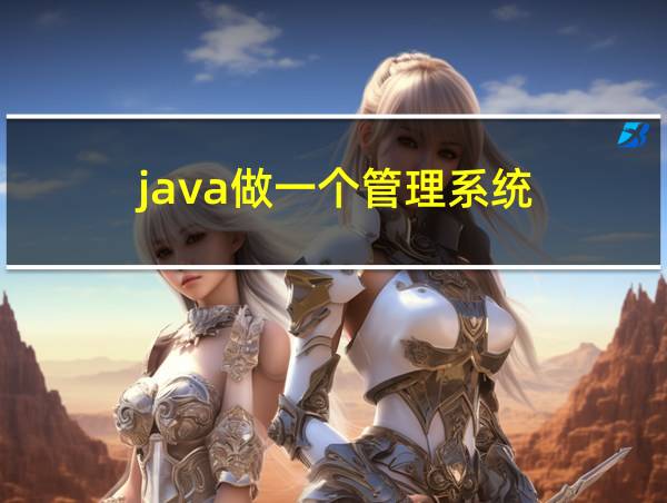 java做一个管理系统的相关图片