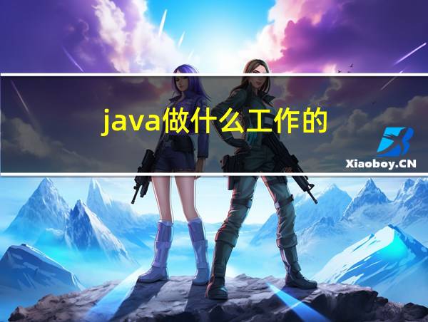 java做什么工作的的相关图片