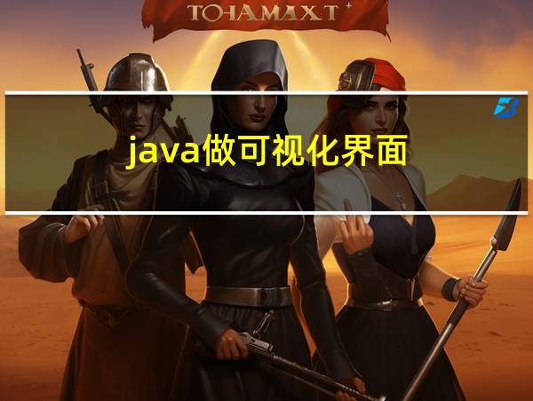 java做可视化界面的相关图片