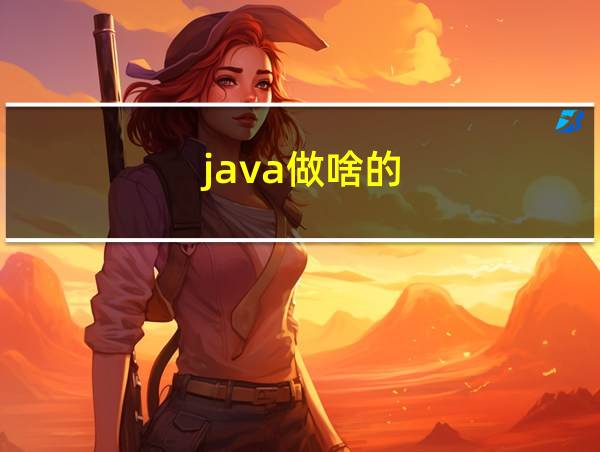 java做啥的的相关图片