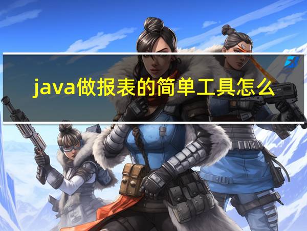 java做报表的简单工具怎么做出来的呢的相关图片