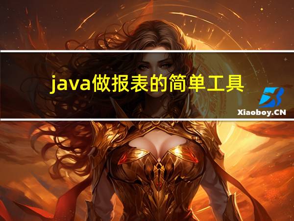 java做报表的简单工具的相关图片