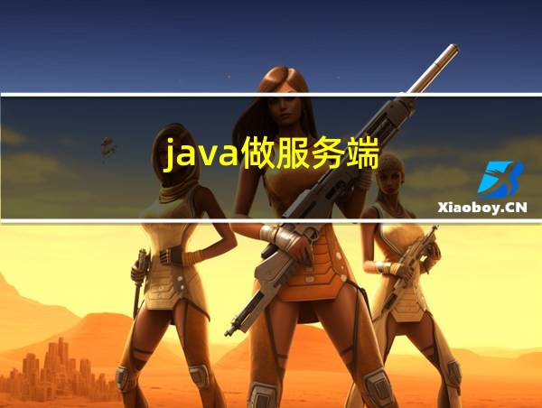 java做服务端的相关图片