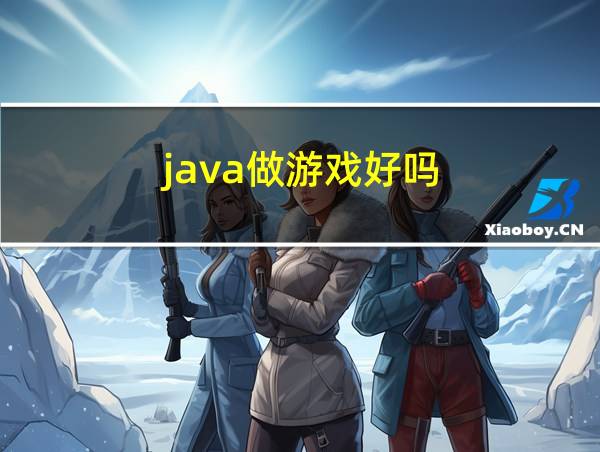 java做游戏好吗的相关图片