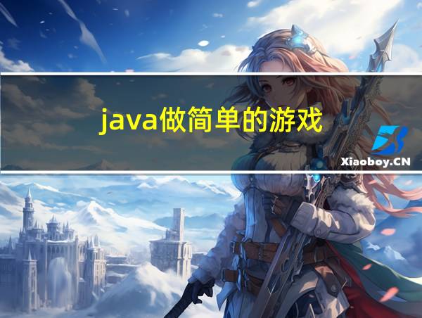 java做简单的游戏的相关图片