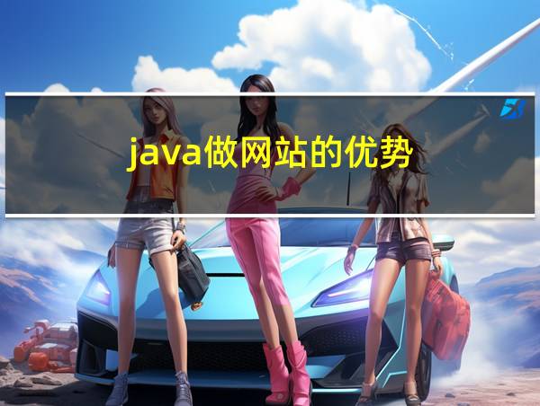 java做网站的优势的相关图片