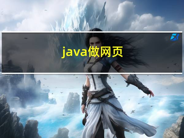 java做网页的相关图片