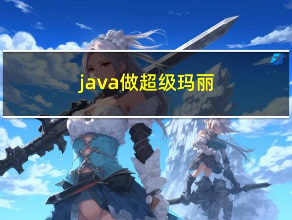 java做超级玛丽的相关图片