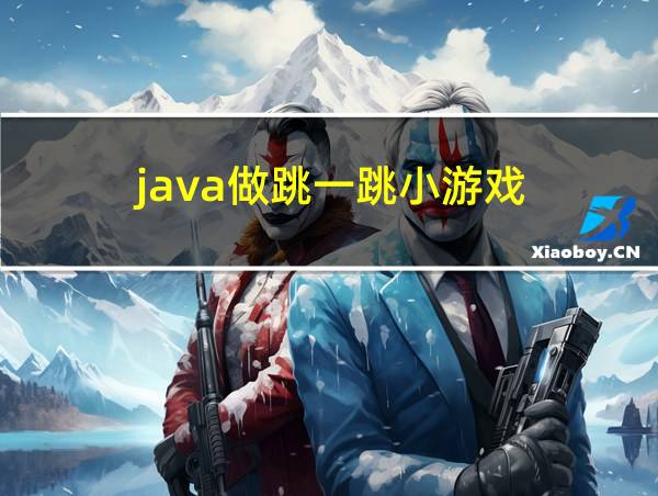 java做跳一跳小游戏的相关图片