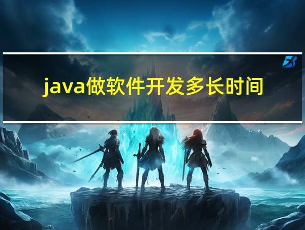 java做软件开发多长时间的相关图片