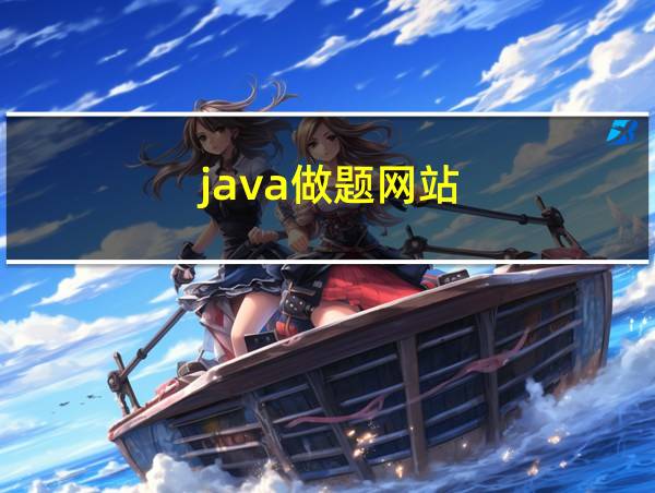 java做题网站的相关图片